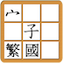 EasyChinese Chinese Character Jigsaw Free (Traditional Chinese, Mandarin)